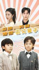 爹地，妈咪她想去父留子高清播放