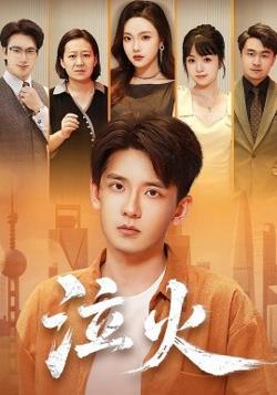 泣火在线观看
