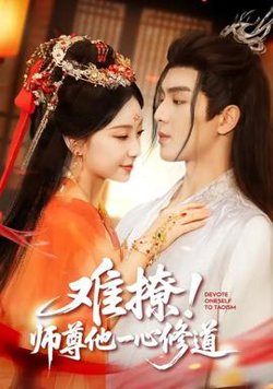 难撩！师尊他一心修道在线观看