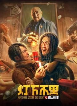 灯下不黑之铜山往事高清播放