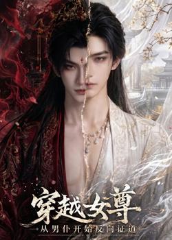 穿越女尊从男仆开始反向证道在线观看