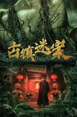 古镇迷案高清播放