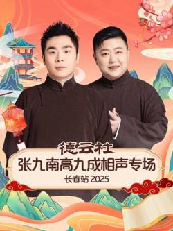 德云社张九南高九成相声专场长春站2025高清播放