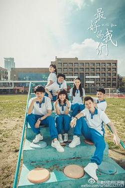 最好的我们2016高清播放