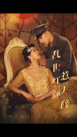 乱世红颜惹人醉高清播放