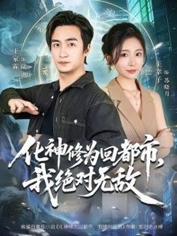 化神修为回都市，我绝对无敌在线观看
