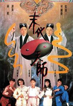 末代天师粤语高清播放