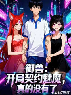 御兽:开局契约魅魔,真的没有了高清播放