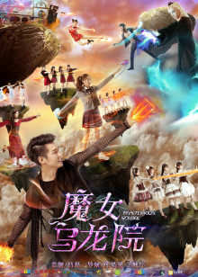 魔女乌龙院高清播放