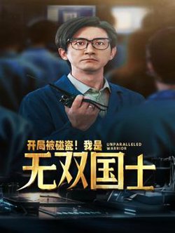 开局被碰瓷！我是无双国士高清播放