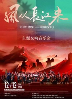 风从长江来走进红旗渠主题交响音乐会高清播放
