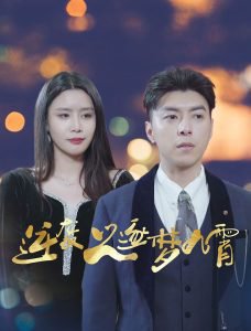 逆袭之逐梦九霄高清播放