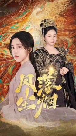 凤落尘烟高清播放