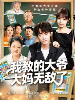 我教的大爷大妈无敌了高清播放