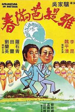春满芭提雅高清播放
