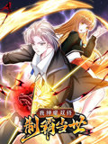 我神魔双修：制霸当世 动态漫画 第1季高清播放