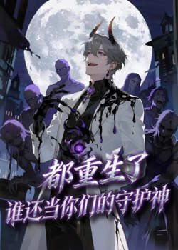 都重生了，谁还当你们的守护神在线观看