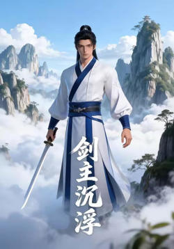 剑主沉浮高清播放