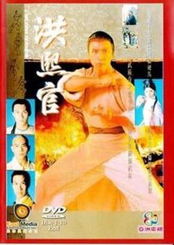 洪熙官 94版高清播放