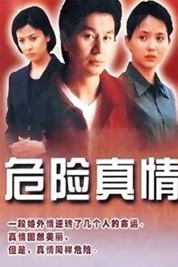 危险真情高清播放