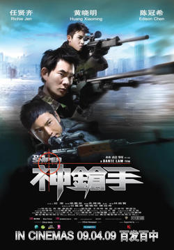 神枪手 粤语版