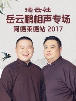 德云社岳云鹏相声专场阿德莱德站2017高清播放