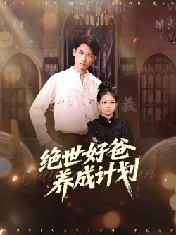 绝世好爸养成计划在线观看