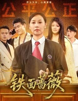 铁面蔷薇高清播放
