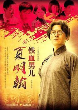 铁血男儿夏明翰高清播放