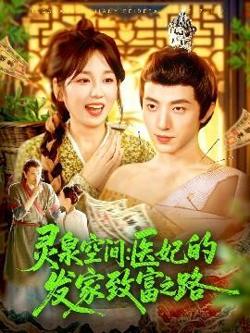 灵泉空间：医妃的发家致富之路高清播放