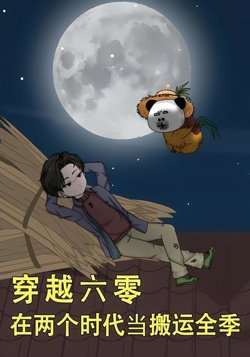 穿越六零,在两个时代当搬运全季在线观看