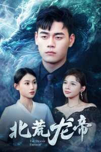 北荒龙帝高清播放