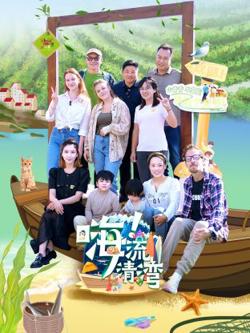 嗨！流清湾高清播放