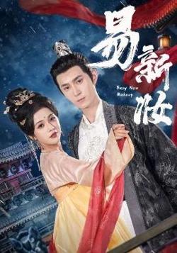 易新妆高清播放