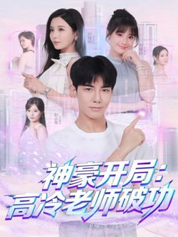 神豪开局：高冷老师破功