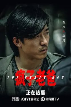 疯子老爸【影视解说】高清播放