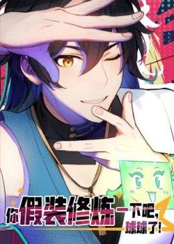 你假装修炼一下吧，球球了 动态漫画在线观看