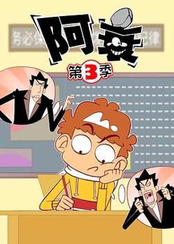阿衰第三季在线观看