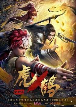 虎鹤妖师录在线观看