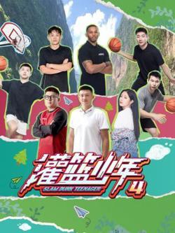 灌篮少年 第四季在线观看