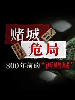 赌城危局高清播放