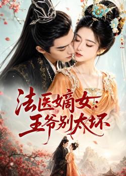 法医嫡女：王爷别太坏在线观看