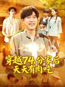 穿越74分家后天天有肉吃高清播放