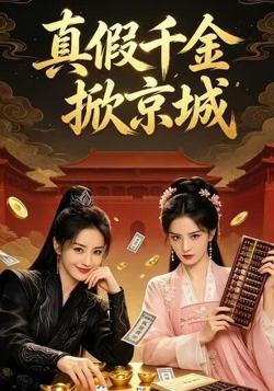 真假千金掀京城高清播放