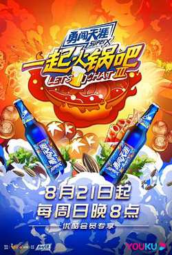 一起火锅吧第三季高清播放