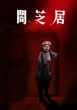 暗芝居 第七季高清播放