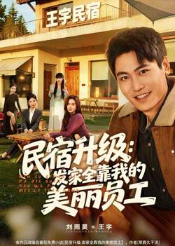 民宿升级：发家全靠我的美丽员工在线观看