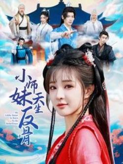小师妹天生反骨高清播放