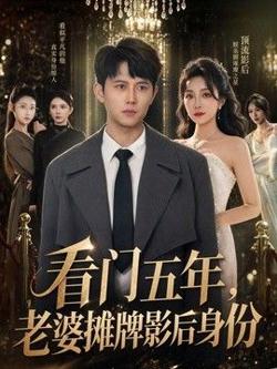 看门五年，老婆摊牌影后身份