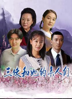 三妹和她的亲人们在线观看